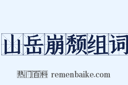 山岳崩颓组词是什么意思的图片